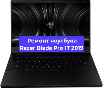 Замена южного моста на ноутбуке Razer Blade Pro 17 2019 в Санкт-Петербурге